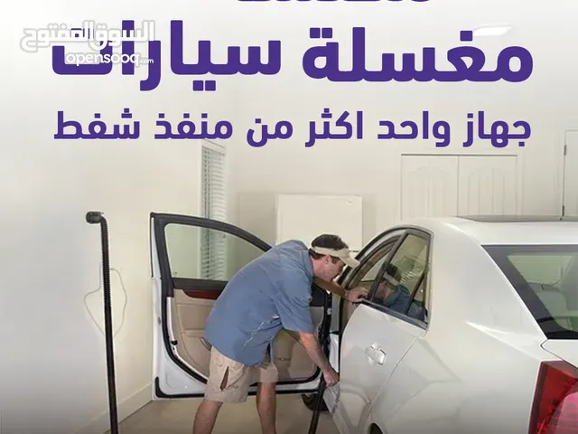 مكنسة مغسلة السيارات