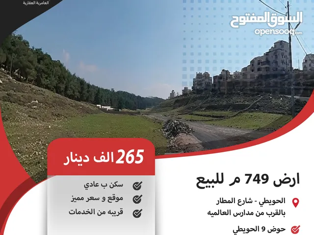 ارض 749 م للبيع في الحويطي / بالقرب من مدارس العالميه ( تصلح لمشروع اسكان ) .