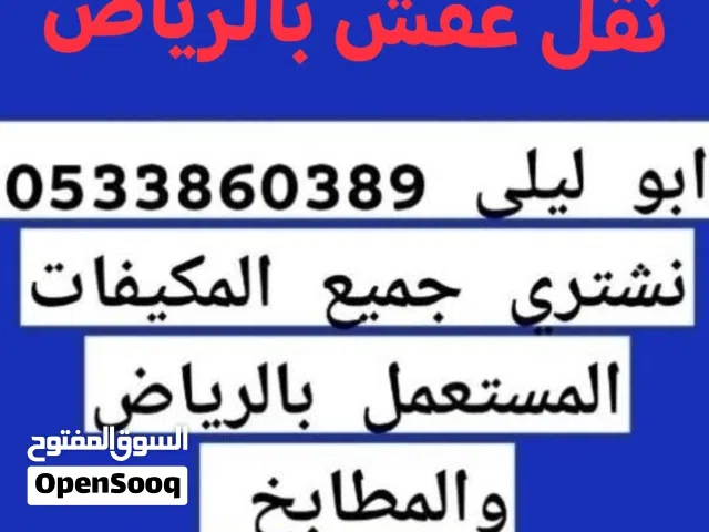 نقل عفش بالرياض بدون فك وتركيب شيل وخط