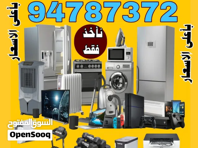 نشتري جميع الاجهزه تكيف مكيفات ثلاجات سنترال اجهزه مطاعم اجهزه رياضيه