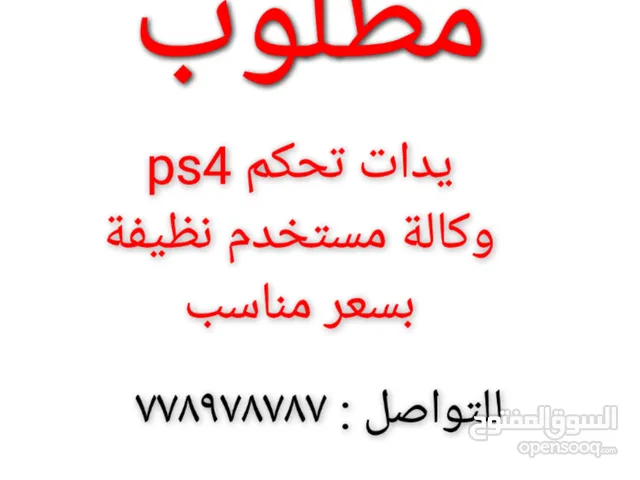 مطلوب يدات ps4 بسعر معقول