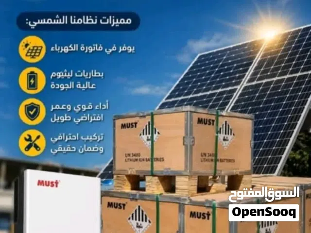 مـنـظــومــة طــاقـة شــمســيـة مـتـكـامــلة للـمـنزل والمصانع والمؤسسات الحكومية
