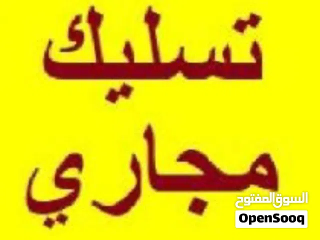 تسليك مجاري الصرف الصحي بالقصيم