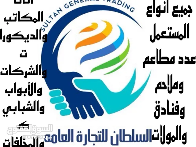 محلات السلطان شراء معدات المطاعم والمولات والملاحم والمقاهي والمكاتب والفنادق