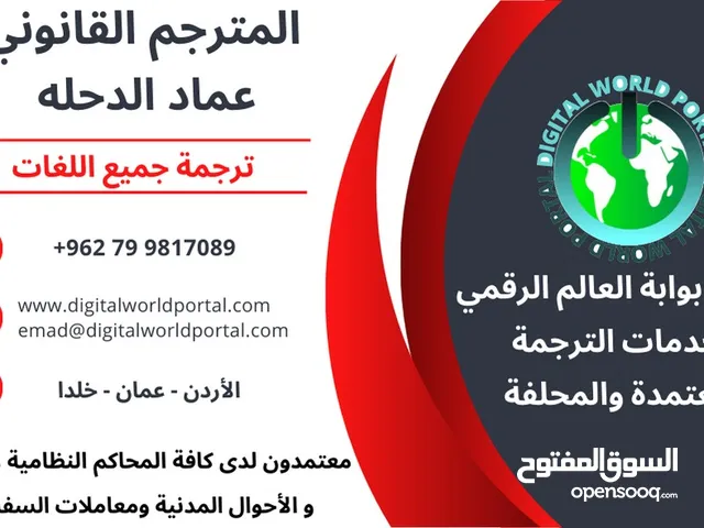 مكتب ترجمة قانوني معتمد لدى السفارات و الدوائر الحكومية في عمان الأردن