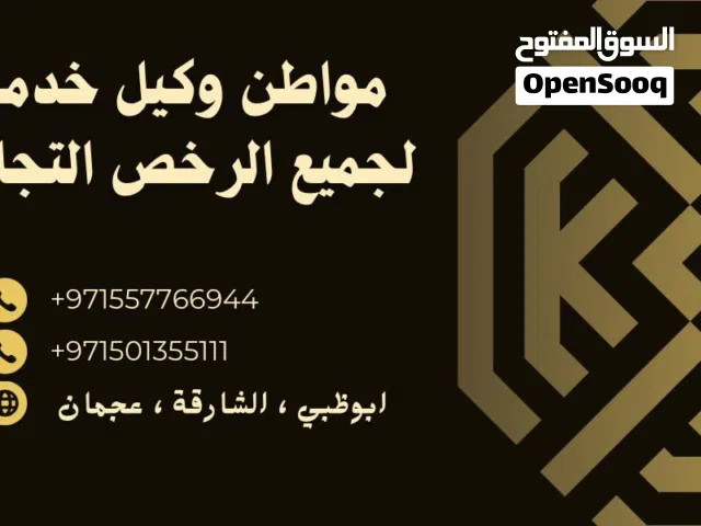 وكيل خدمات للرخص التجارية