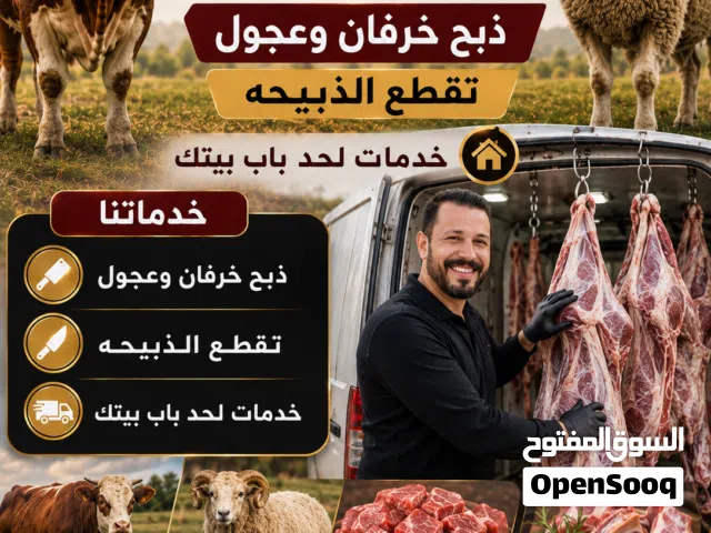 لحام أضاحي متنقل لباب المنزل عمان والزرقاء