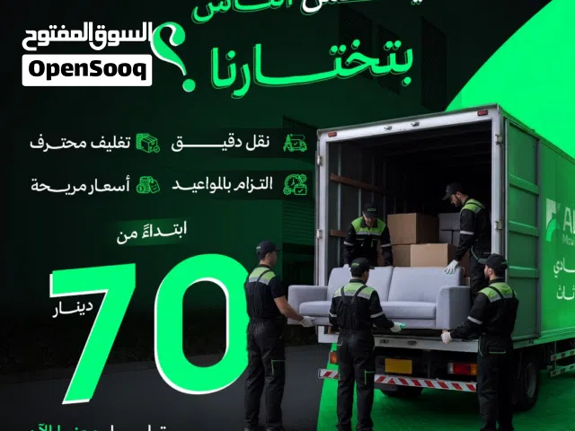 شركة الفادي لنقل العفش والأثاث فك وتركيب وتغليف نقل للشقق والفلل والقصور ومكاتب