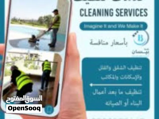 خدمات تنظيف شاملة منازل فلل شقق سجاد كنب وعاملات منازل آبار ومسابح خزانات المياة