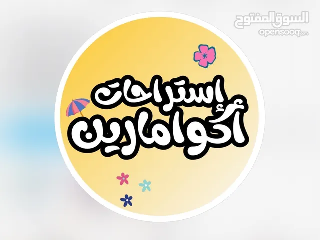 استراحة اكوامارين 1