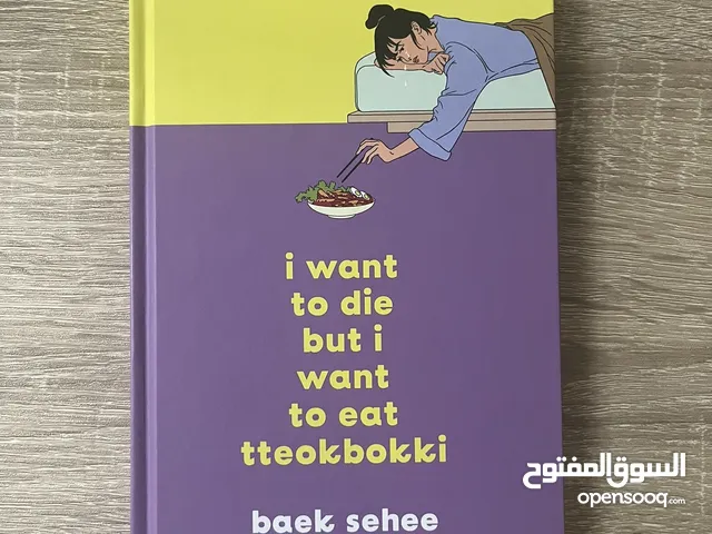 Book - I Want to Die But I Want to Eat Tteokbokki by Baek Sehee