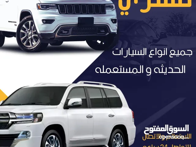 نشتري سيارات الحديثه