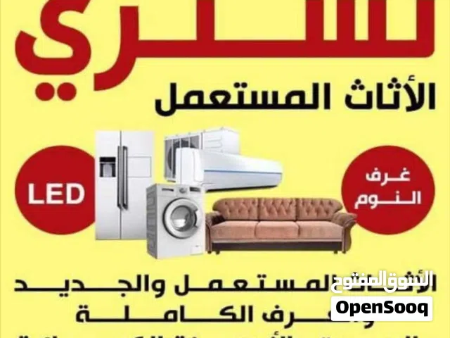 شراء نشتري الأثاث المستعمل والكراكيب والاجهزه الكهربائيه بأفضل الأسعار بالمملكه نصلكم أينما كنتم