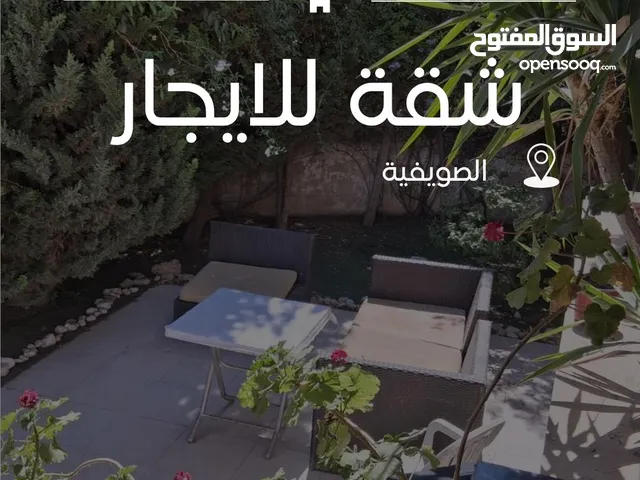 شقة مفروشة للايجار الشهري (الصويفية)