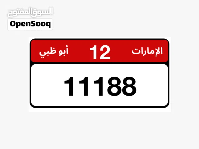 رقم ابوظبي للبيع 115 الف وقابل