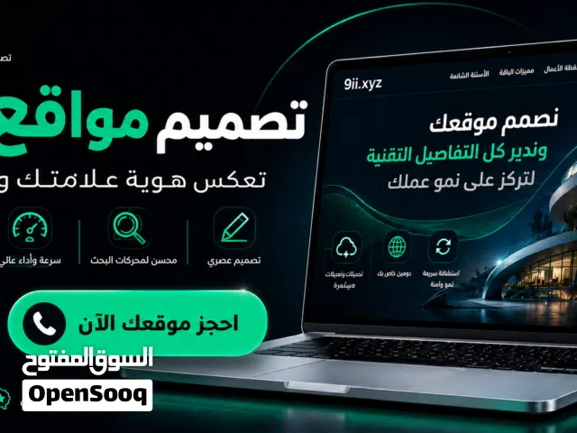 ننشيئ موقعك الاحترافي دون ادنى تدخل منك فقط اخبر عملائك عنه تصميم مواقع دومين واستضافة ودعم فني شامل