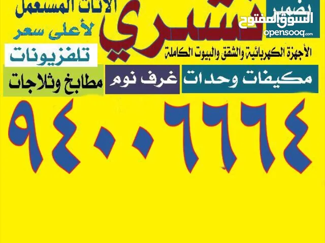 نشتري اجهزه ومكيفات واثاث