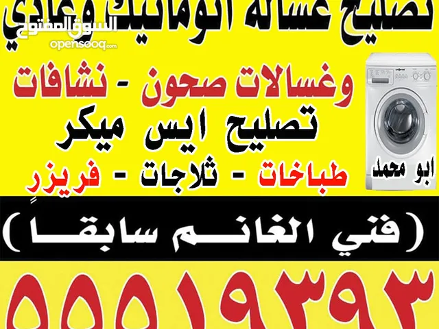 تصليح غسالات اتوماتيك وتلاجة وفريزر((فنى الغانم سابقا )))