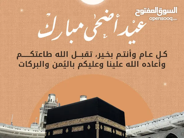 عيد أضحي مبارك وكل عام وأنتم بخير