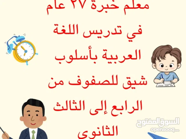 معلم عربي مميز لجميع المراحل – تأسيس قوي ونتائج مضمونة بإذن الله