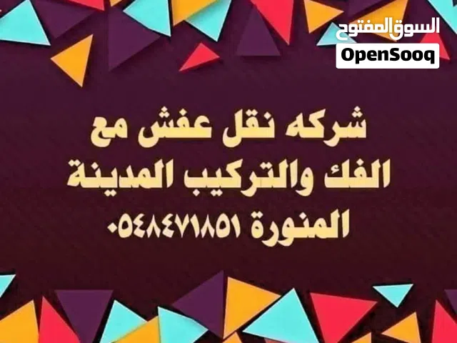 شركة نقل عفش والأثاث بالمدينة