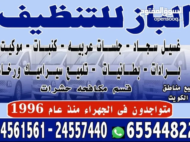 الباز للتنظيف