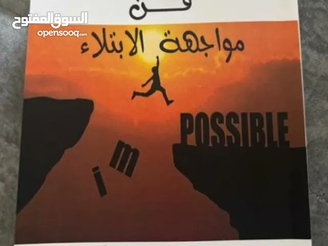 كتاب فن مواجهة الابتلاء