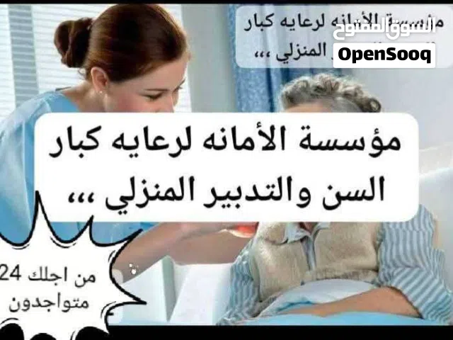 مؤسسة الأمانة لعنايه المنزلية للمسن