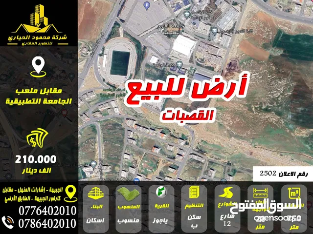 رقم الاعلان (2502) ارض للبيع في ياجوز مقابل ملعب جامعة العلوم والتكنولوجيا