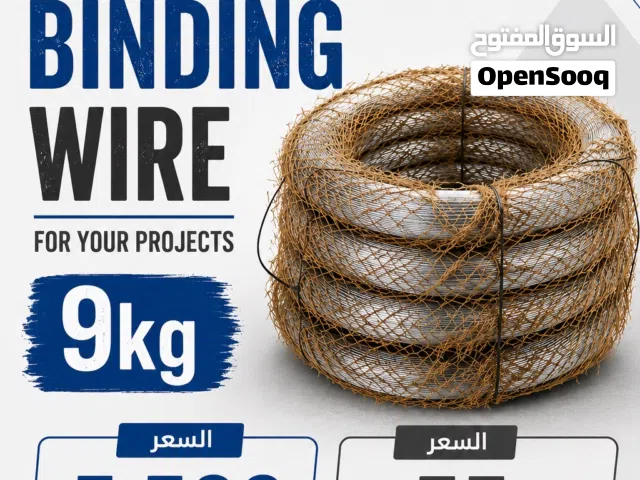 سلك ربط مجلفن 9 كيلو جوده عالية  جودة عالية للمشاريع والبناء  9kg Galvanized  Binding Wire