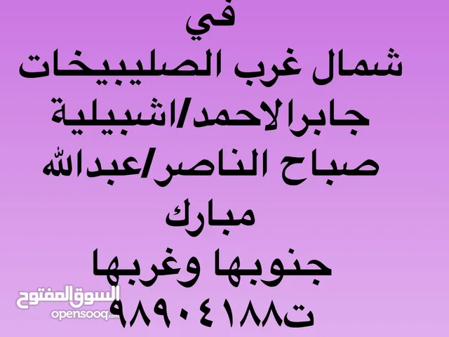 للايجار شقق تشطيب في شمال غرب الصليبيخات وجابرالاحمد