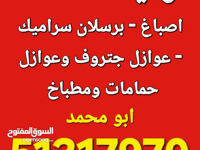 ترميمات عامة و اصباغ وسيراميك وعوازل