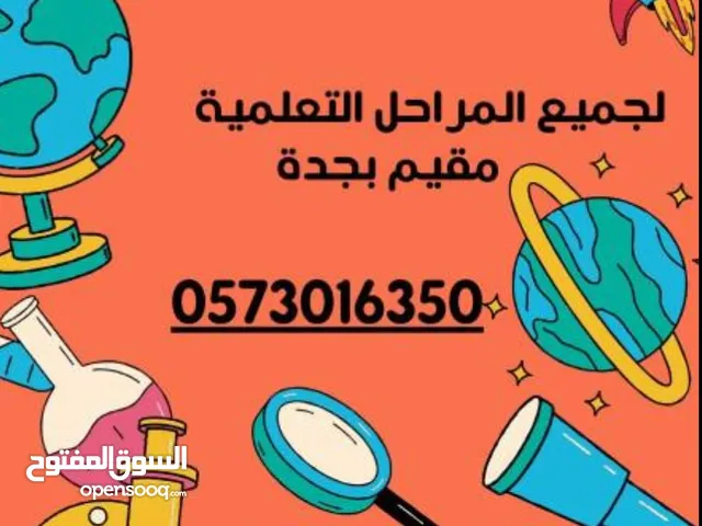 مدرس علوم لجميع المراحل