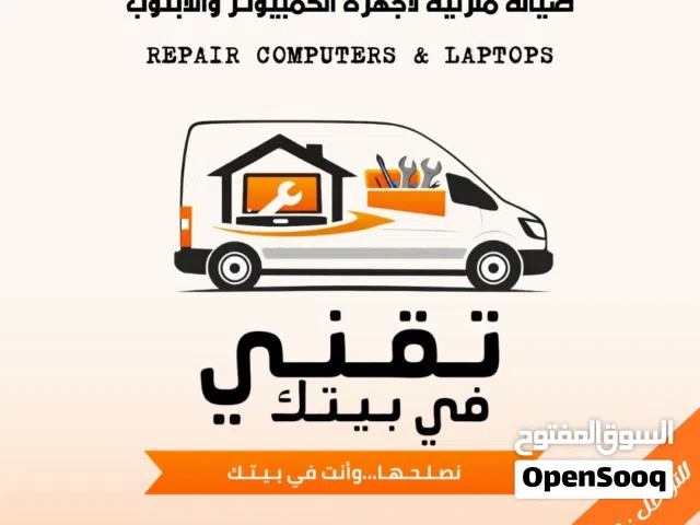 صيانة كمبيوتر ولابتوب منزلية (نصلحها وأنت في بيتك)