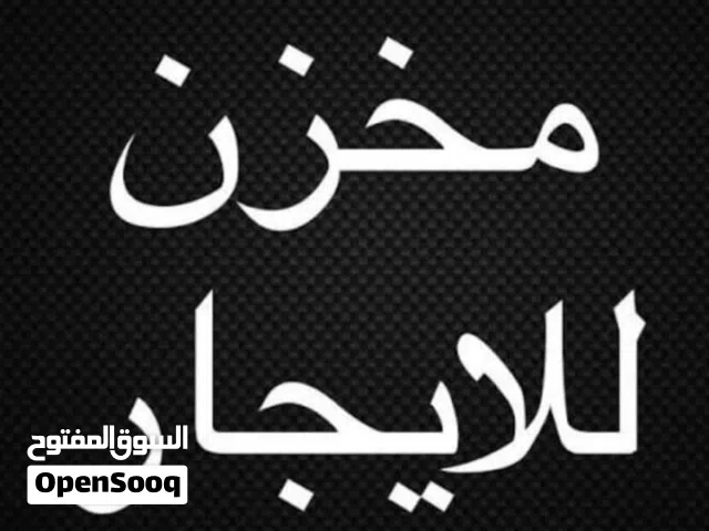 2 عروض مخازن أقرأ الوصف في سوق الجمعة