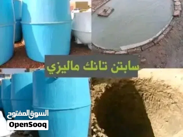 سابتن تانك ماليزي بعرض مجاني أقل تكلفه وأكثر ضمان اتصل بنا و ح يصلك الأسطول بتاعنا مهندس بكفاءة