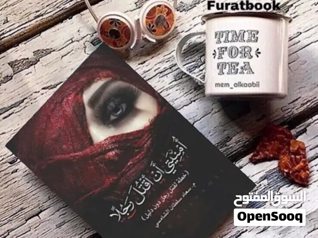 رواية امنيتي أن اقتل رجلا للكاتبة سعاد الشامسي