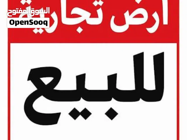 قطعة ارض تجارية 600 م على رئيسي قرقور ، عين زارة الشارع المتفرع من طريق المشتل