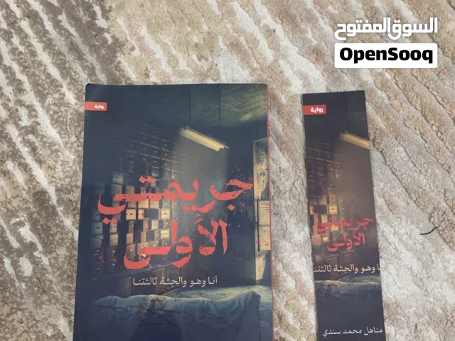 بيع كتاب جريمتي الاولى