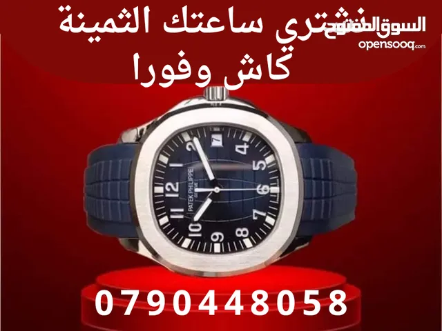 نشتري الساعات (( الاصلية)) الثمينه