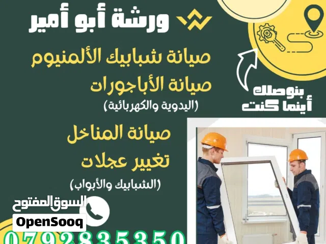ورشة متنقلة أقل سعر صيانة الألمنيوم و الابجورات اليدوي و الكهرباء صيانة المناخل نأتيكم أينما كنتم