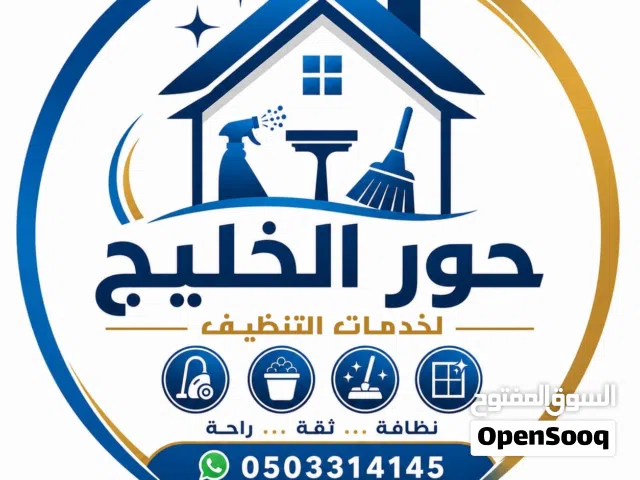 شركة تنظيف منازل وفلل وكنب سجاد تنظيف خارجي وداخلي نوفر خدمات تنظيف احترافية وشامله ومواد تنظيف آمنة