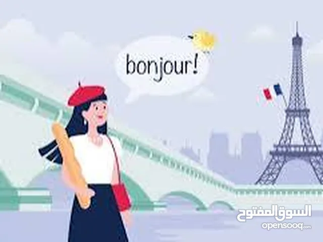 تعلم اللغة الفرنسية من الأساسيات إلى المستويات المتقدمة