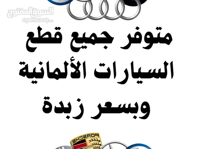 متوفر جميع قطع الغيار الالماني المستعمل ميرسيدس، اودي، بي ام دبليو، فولكسفاغن