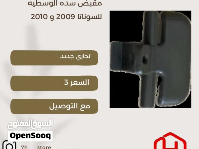مقبض السده الوسطيه للسوناتا 2009 و 2010