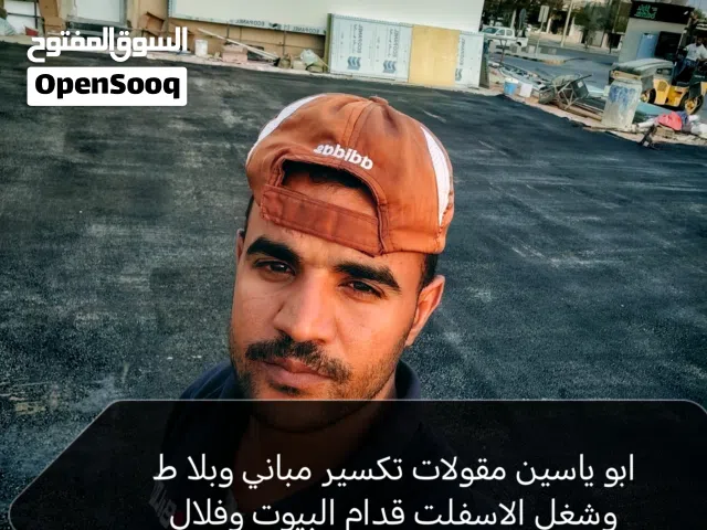 مقاول جميع انواع شغل اسفالت  وتكسير بلاط ومباني جميع انواع شغل مقولات  الرياض  ودمام