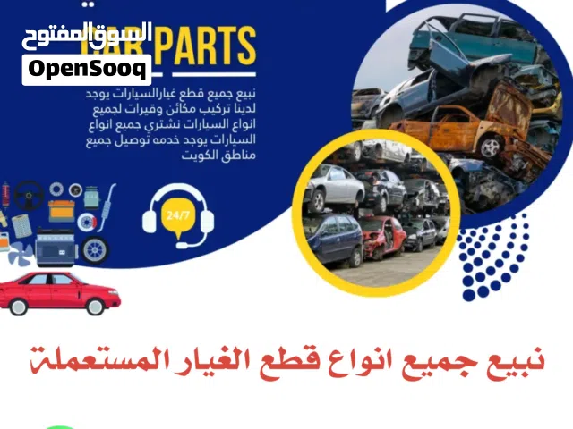 بيع جميع قطع غيار السيارات مستعملة ووارد الاتصال واتس اب