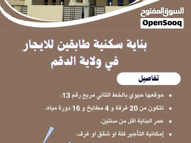 بناية سكنيه طابقين فالدقم بموقع حيوي للايجار