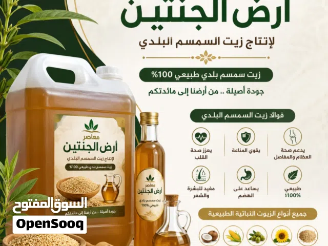 معاصر ارض الجنتين لاانتاج وبيع زيت السمسم البلدي