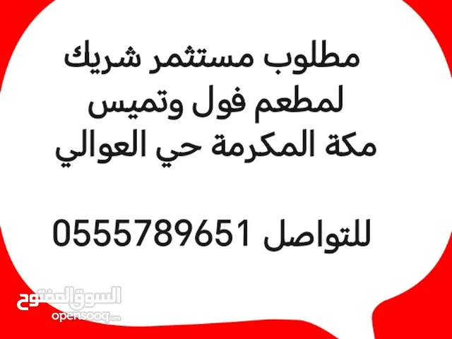 مطلوب مستثمر أو شريك لمطعم فول وتميس مشهور جدا في مكة المكرمة حي العوالي